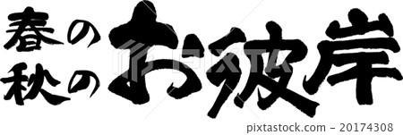 春分週 20174308