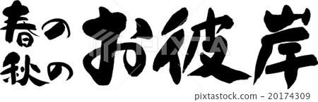 春分週 20174309