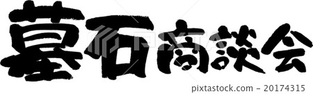墓碑商務會議 20174315