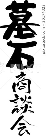 墓碑商務會議 20174322