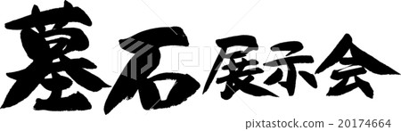 墓碑展 20174664