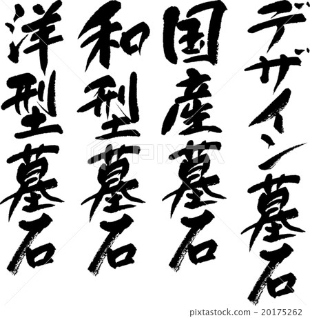 墓碑集 20175262