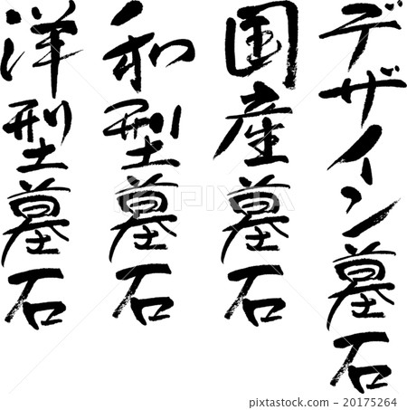 墓碑集 20175264