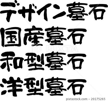 墓碑集 20175265