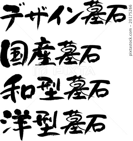 墓碑集 20175266
