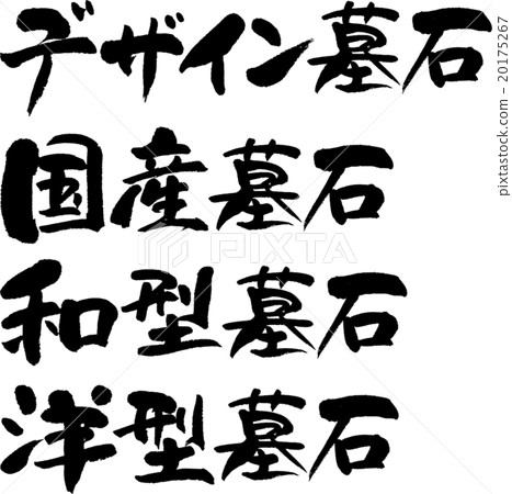 墓碑集 20175267