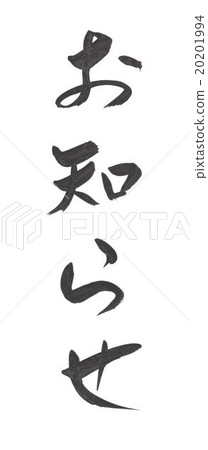 信息通知Osirase 20201994