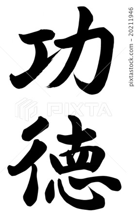 虔誠的行為 20211946