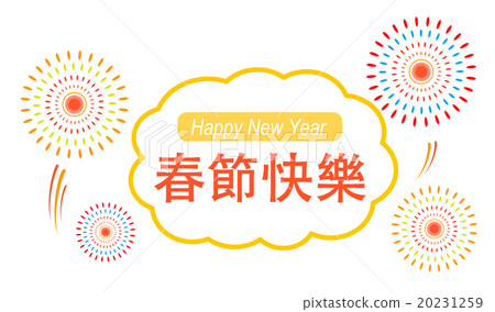 Illustration of notation (letters only) "Chinese New Year (Spring Festival) congratulations" in Chinese (Traditional Chinese) 20231259