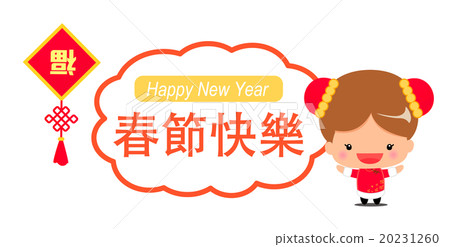 符號（中國女孩）中文（繁體中文）“農曆新年（春節）祝賀” 20231260