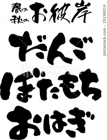 Orihisa Dango，Botanical·Ohagi 20248814