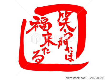 It is a blessing to the laughing gate · · · Character (vermillion) It is a blessing to the laughing gate · · · Character (vermillion) 20250498