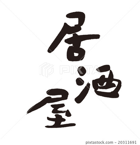 酒館 酒館 20311691