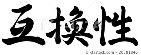 兼容性 兼容性 20381840