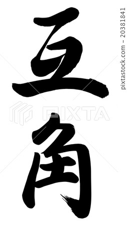 平價 平價 20381841