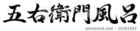 Goemeonmokuro 20381843