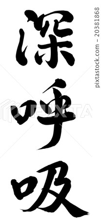 深呼吸 深呼吸 20381868