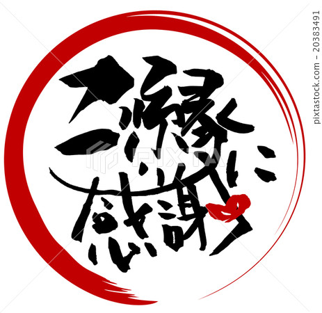 Brush character / calligraphy Thank you for your connection (maru) .n 20383491