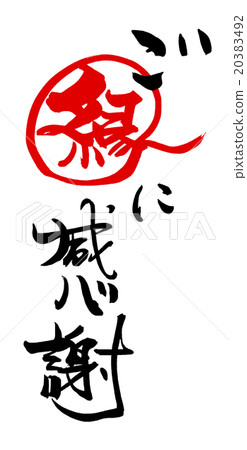 Brush character / calligraphy Thank you for your connection.n 20383492