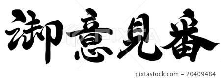 意見號碼 意見號碼 20409484