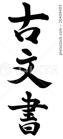 古代文獻 古代文獻 20409485