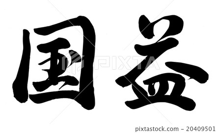 國家利益 國家利益 20409501