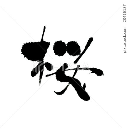 sakura - Stock Illustration [20416187] - PIXTA