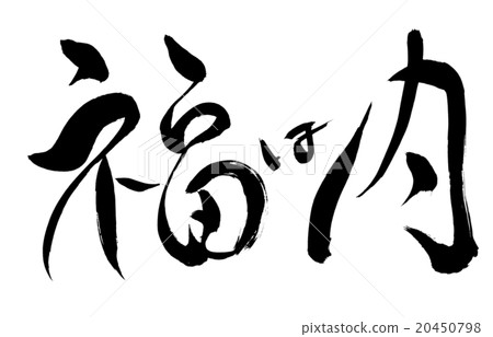 刷寫運氣字符 20450798