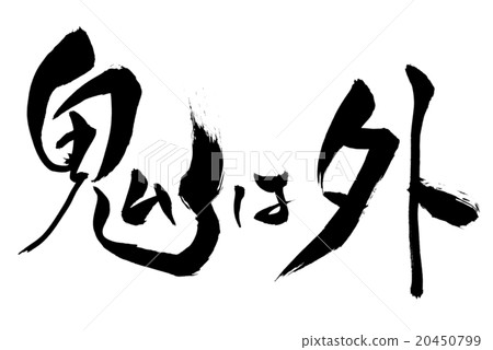 Stock Illustration: demons out, vector, calligraphy writing