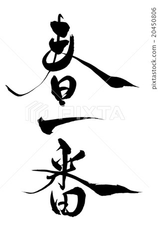 刷字首先是春天 20450806