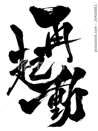 Restart ... letter 20488861