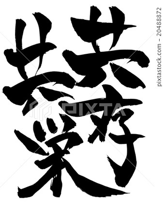 Mutual prosperity · · · character Mutual prosperity · · · character 20488872