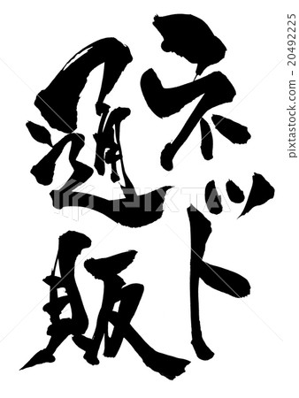 在線郵購···字符 在線郵購···字符 20492225