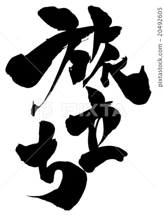 出發···信 20492605