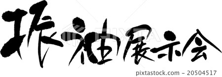 Furisode展覽 Furisode展覽 20504517