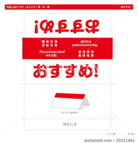 POP推薦給外國人（站立式） 20521862