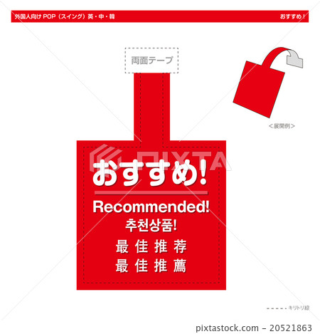 POP推薦給外國人（擺動式） 20521863
