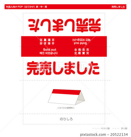POP為外國人售罄(展台式) POP為外國人售罄(展台式) 20522134