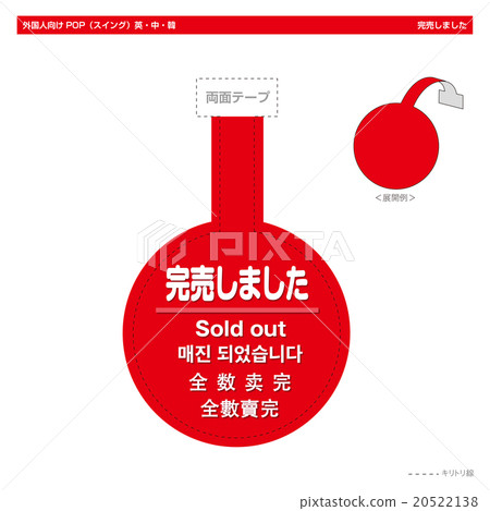 外國人售罄的POP(搖擺圈) 外國人售罄的POP(搖擺圈) 20522138