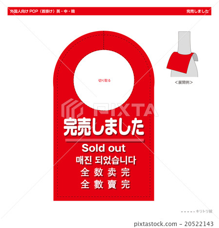 外國人售罄的POP售罄(瓶頸圓形) 外國人售罄的POP售罄(瓶頸圓形) 20522143