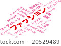 時尚的形象 20529489