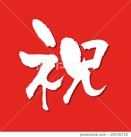祝賀信 祝賀信 20530710