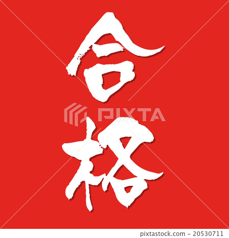 傳遞 傳遞 20530711