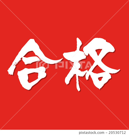 傳遞 傳遞 20530712