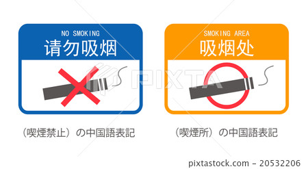 Notice of "smoking ban" and "smoking place" notation in Chinese (Simplified) notation pictogram (with flat-rate sale) Notice of "smoking ban" and "smoking place" notation in Chinese (Simplified) notation pictogram (with flat-rate sale) 20532206