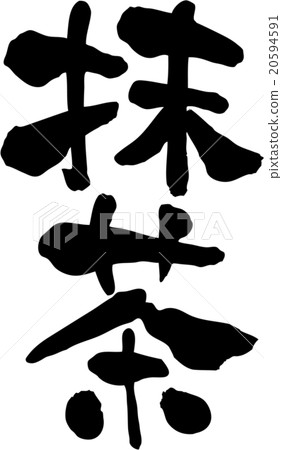 Matcha text material - Stock Illustration [20594591] - PIXTA