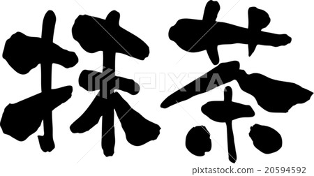 Matcha text material - Stock Illustration [20594592] - PIXTA