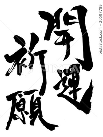祝你好運祈禱......信件 20597789