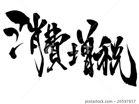 Consumption tax increase · · · character 20597857