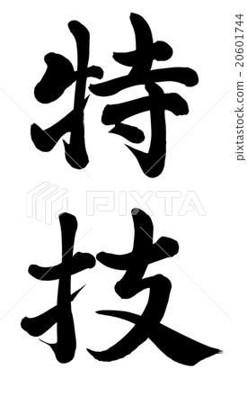專長 20601744